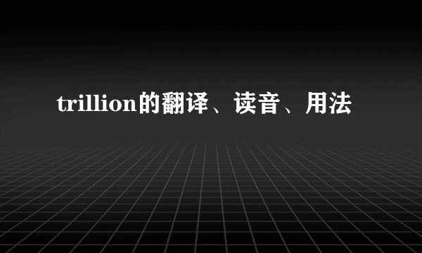trillion的翻译、读音、用法