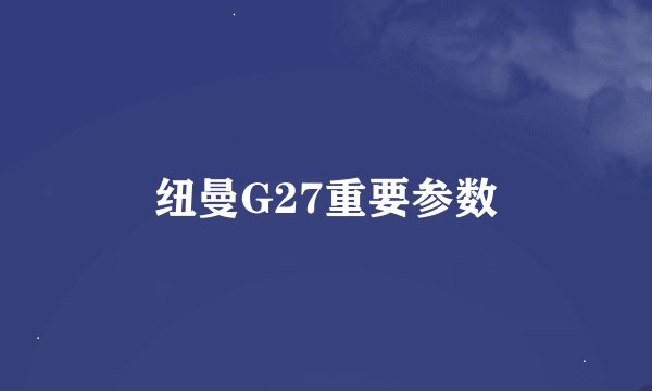 纽曼G27重要参数