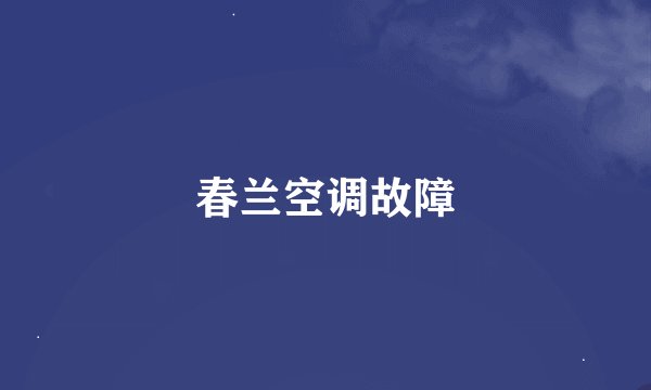 春兰空调故障
