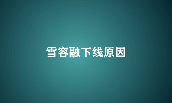 雪容融下线原因