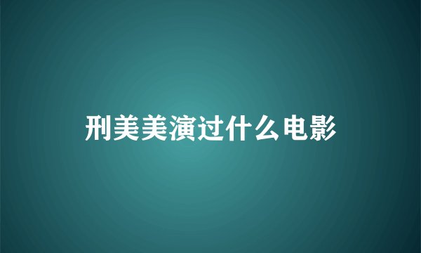 刑美美演过什么电影