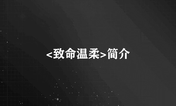 <致命温柔>简介