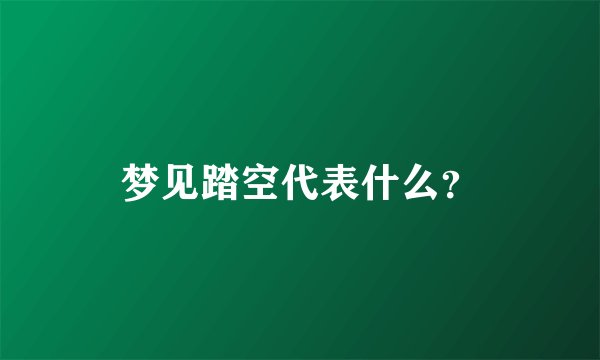 梦见踏空代表什么？