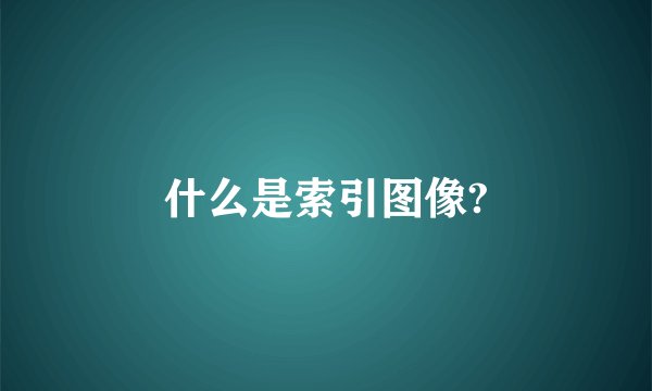 什么是索引图像?