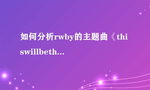如何分析rwby的主题曲《thiswillbetheday》的歌词?