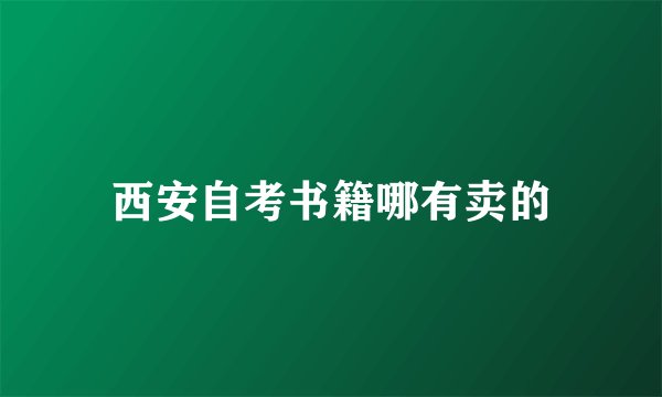 西安自考书籍哪有卖的