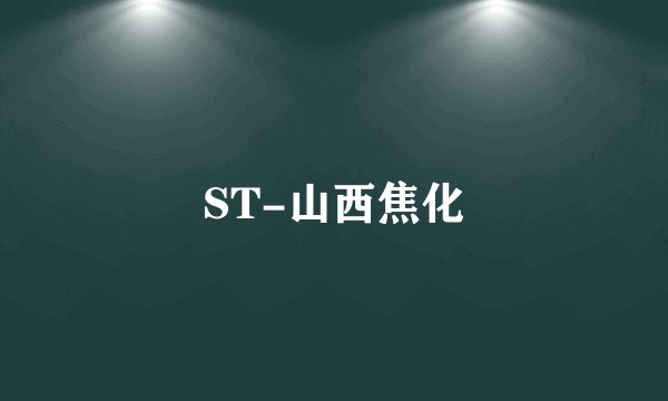 ST-山西焦化