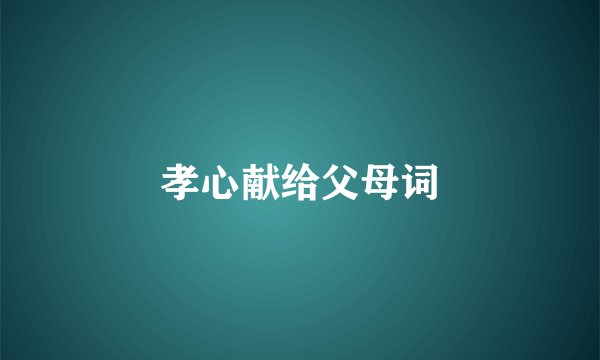 孝心献给父母词
