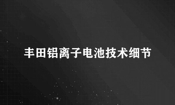 丰田铝离子电池技术细节