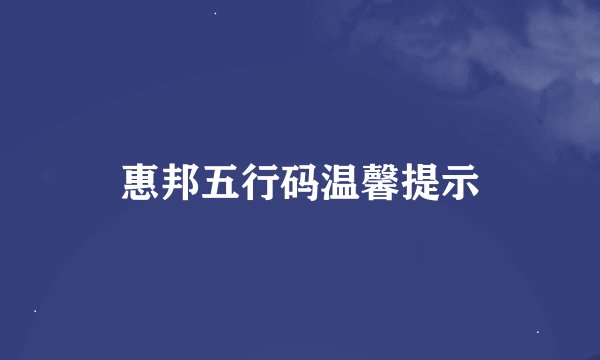 惠邦五行码温馨提示