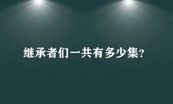 继承者们一共有多少集？