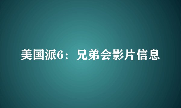 美国派6：兄弟会影片信息