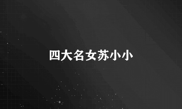 四大名女苏小小