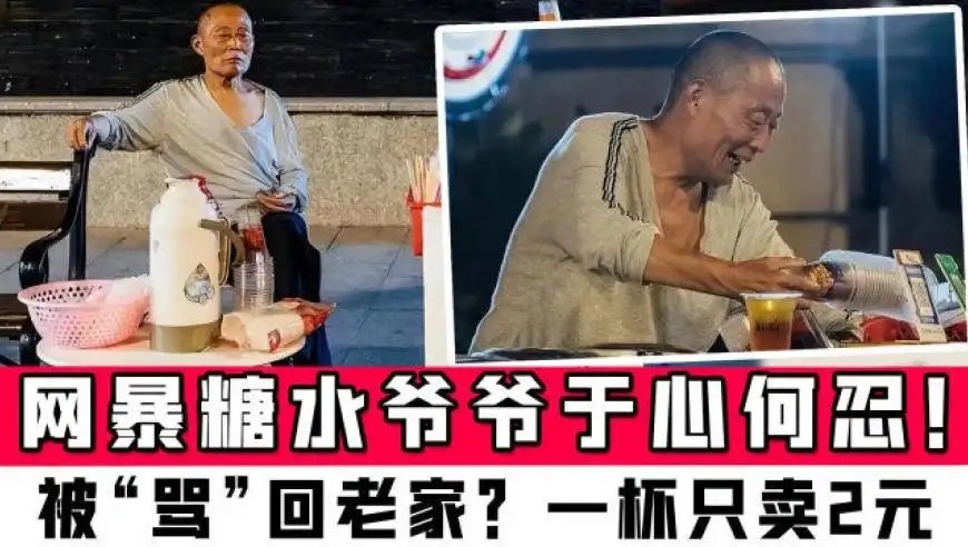 央媒:网暴糖水爷爷于心何忍?武汉糖水爷爷为什么被网暴?