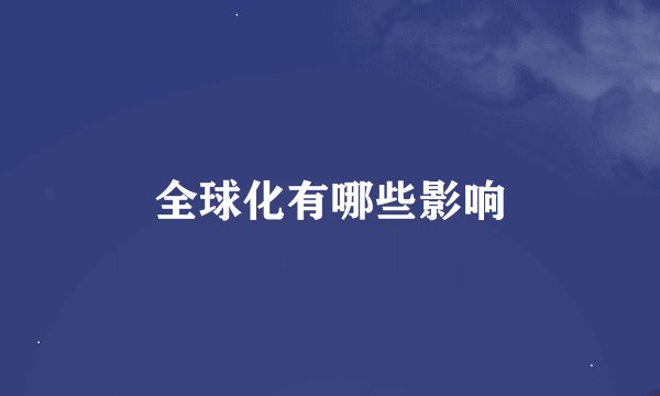 全球化有哪些影响
