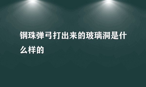 钢珠弹弓打出来的玻璃洞是什么样的
