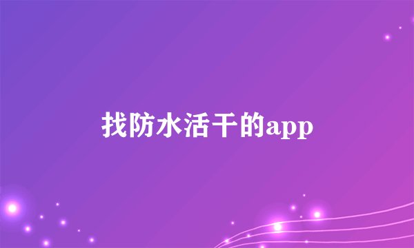 找防水活干的app