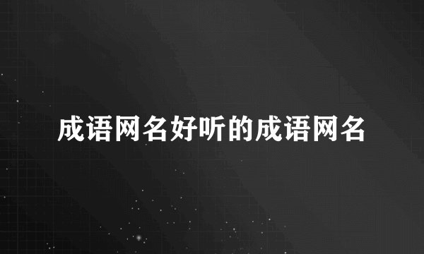 成语网名好听的成语网名