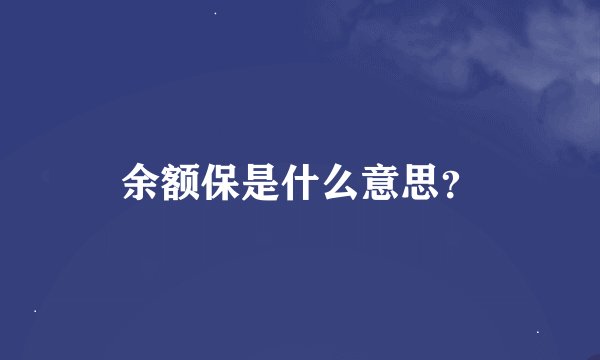 余额保是什么意思?