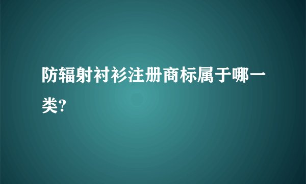 防辐射衬衫注册商标属于哪一类?