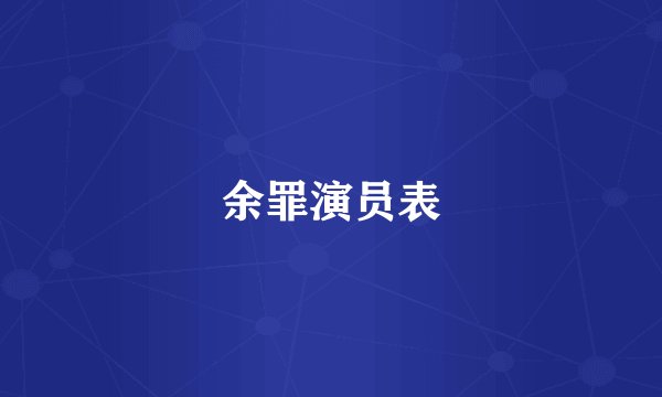 余罪演员表