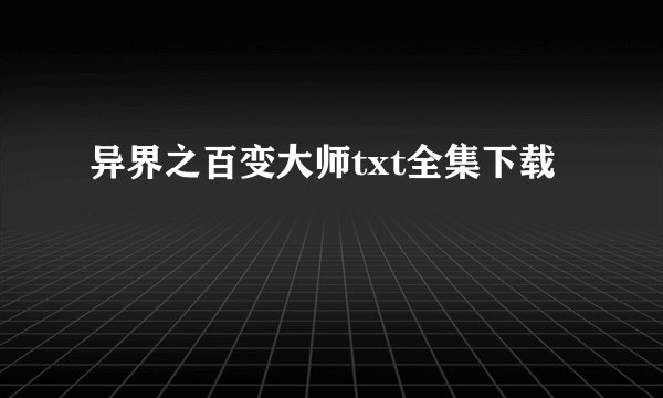 异界之百变大师txt全集下载