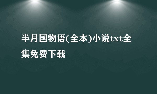 半月国物语(全本)小说txt全集免费下载