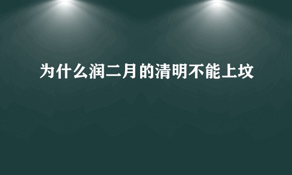 为什么润二月的清明不能上坟