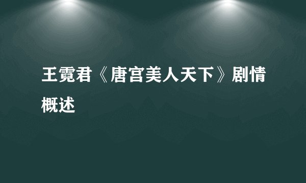 王霓君《唐宫美人天下》剧情概述