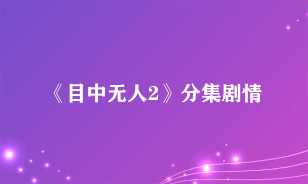《目中无人2》分集剧情