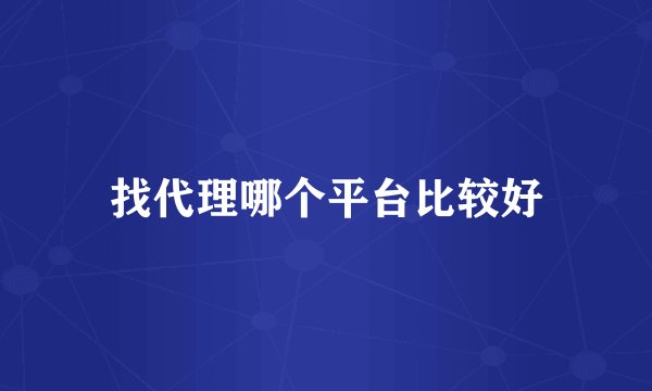 找代理哪个平台比较好