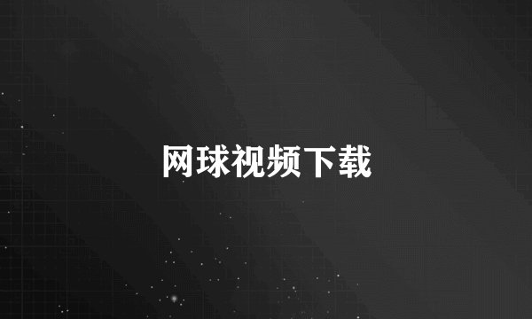网球视频下载