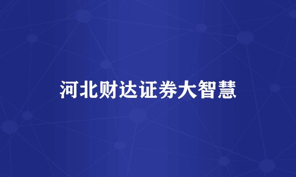 河北财达证券大智慧