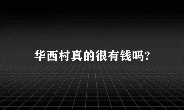 华西村真的很有钱吗?