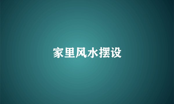 家里风水摆设
