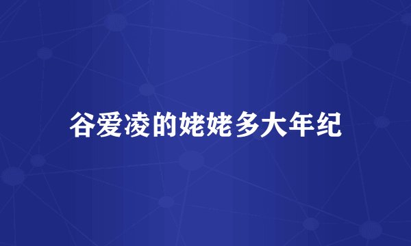 谷爱凌的姥姥多大年纪