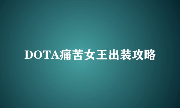 DOTA痛苦女王出装攻略