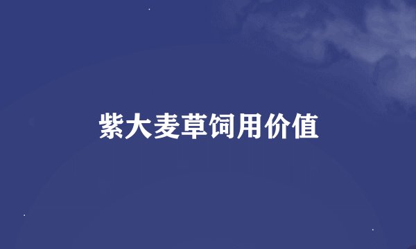 紫大麦草饲用价值