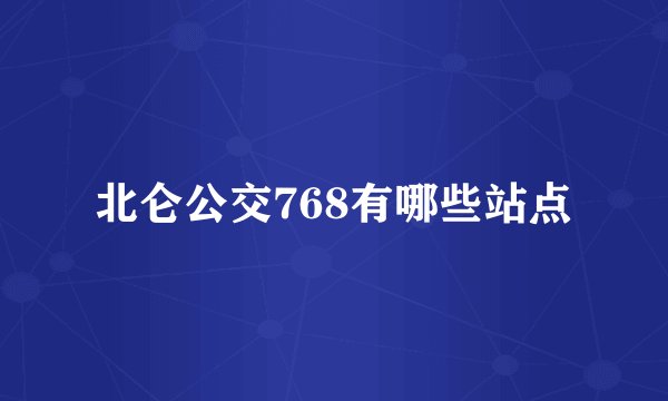 北仑公交768有哪些站点