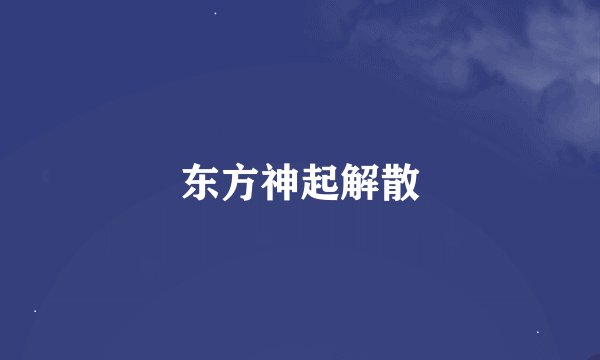 东方神起解散