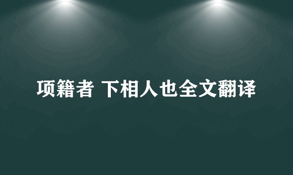 项籍者 下相人也全文翻译