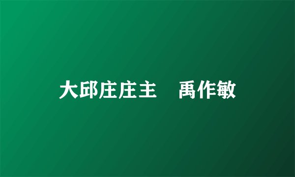 大邱庄庄主 禹作敏