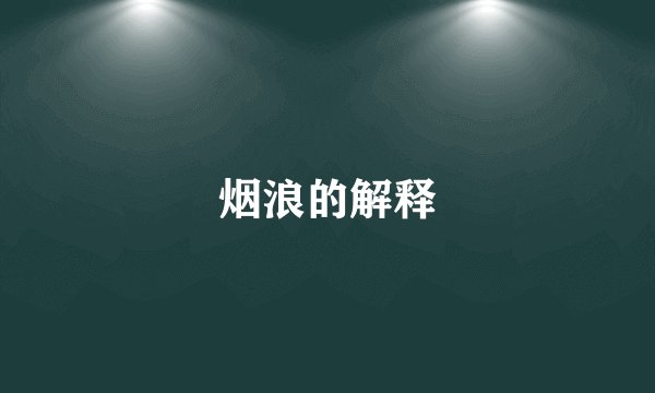 烟浪的解释