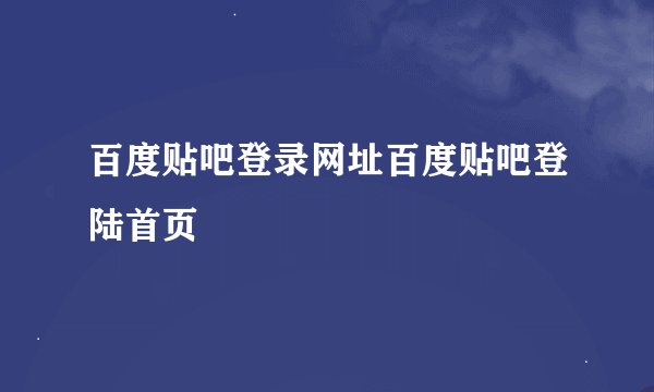 百度贴吧登录网址百度贴吧登陆首页