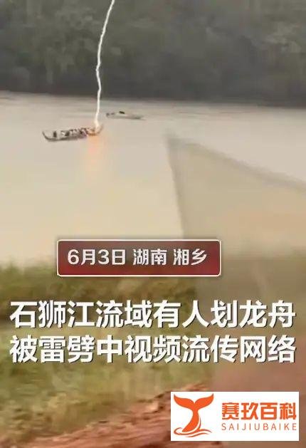 湘潭一名男子划龙舟时遭雷击后失联,网友戏称灵异事件