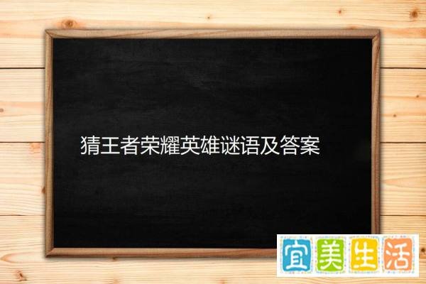 猜王者荣耀英雄谜语及答案