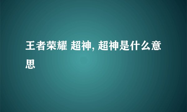 王者荣耀 超神, 超神是什么意思