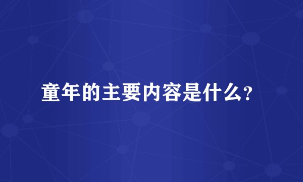 童年的主要内容是什么？