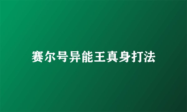 赛尔号异能王真身打法
