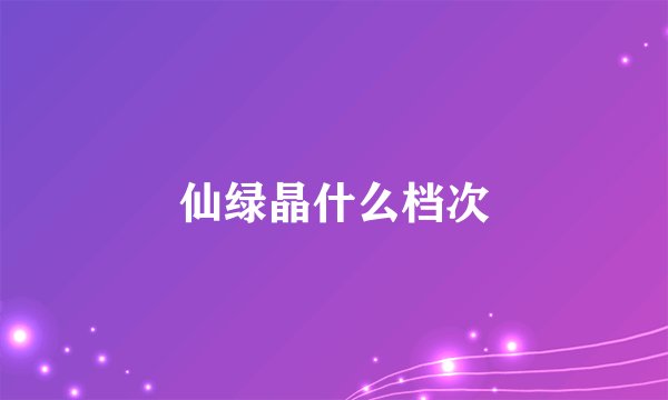 仙绿晶什么档次